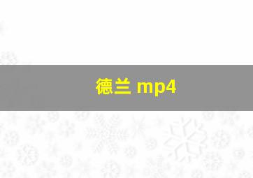 德兰 mp4